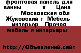 фронтовая панель для ванны Patio 150х70 › Цена ­ 1 500 - Московская обл., Жуковский г. Мебель, интерьер » Прочая мебель и интерьеры   